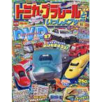 [книга@/ журнал ]/ Tomica * Plarail ..... книжка 2025 год лето номер 2025 год 8 месяц номер [ дополнение ] DVD, наклейка, постер, игра карта /Gakken( журнал )