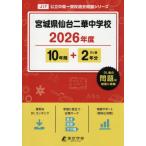 [ бесплатная доставка ][книга@/ журнал ]/ Miyagi префектура сэндай 2 . неполная средняя школа прошлое .10 лет +2 годовой объем 2026 года выпуск ( средний . другой вступительный экзамен прошлое проблема серии )/ Tokyo учебное пособие 