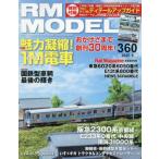 [本/雑誌]/RM MODELS 2025年9月号/ネコ・パブリッシング(雑誌)