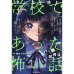[本/雑誌]/マンガで読む学校であった怖い話 朽ち果てる放課後/西島ユタカ/監修