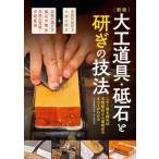 [ бесплатная доставка ][книга@/ журнал ]/ плотничный инструмент * точильный камень . точить. техника это 1 шт. .... натуральный точильный камень . человек структура точильный камень. все . понимать / плотничный инструмент изучение ./ сборник 