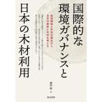 [ бесплатная доставка ][книга@/ журнал ]/ международный .. окружающая среда регулятор ns. японский дерево использование земля окружающая среда . город .. . пункт из, японский лес .. дерево . мысль ./ Fujiwara ./ работа 
