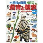[книга@/ журнал ]/ разведение . наблюдение . близко . живое существо. иллюстрированная книга ( Shogakukan Inc.. иллюстрированная книга NEO)/ тубус ../( другой ) руководство *. кисть *.. тубус ../ другой фотосъемка 