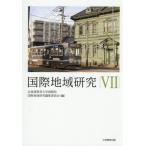 【送料無料】[本/雑誌]/国際地域研究 7/北海道教育大学函館校国際地域研究編集委員会/編
