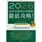 [ бесплатная доставка ][книга@/ журнал ]/ тщательный ..! государство экзамен прошлое рабочая тетрадь. ...... для 2026 no. 24 раз - no. 33 раз / Meiji восточная медицина . редактирование комитет / сборник 