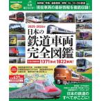 [本/雑誌]/’25-26 日本の鉄道車両完全図鑑 (Gakken)/Gakken(単行本・ムック)