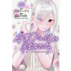 [本/雑誌]/卒業アルバムの彼女たち 2 (月刊少年マガジンKC)/三河ごーすと/著 伸びた髪/著(コミックス)