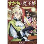 [книга@/ журнал ]/.... Devil Kings замок 11 ( ежемесячный Shonen Magazine KC)/ лес внизу подлинный / работа ( комиксы )
