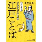[本/雑誌]/イキでイナセな江戸ことば (知的生きかた文庫)/柳亭左龍/著