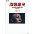 [本/雑誌]/原爆棄民 韓国・朝鮮人被爆