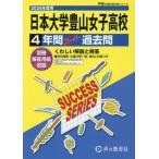 [ бесплатная доставка ][книга@/ журнал ]/ Япония университет . гора женщина старшая средняя школа 4 лет super прошлое .(2026 вступительные экзамены для средней школы T 33)/ голос. Kyoikusha 