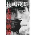 [книга@/ журнал ]/ Nagashima Shigeo солнце. траектория ( Bunshun Mucc )/ Bungeishunju 