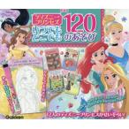 [本/雑誌]/新装版 ディズニープリンセスいつでもどこ/Gakken