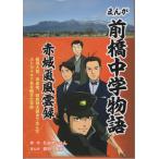 [本/雑誌]/まんが前橋中学物語/たみやじゅん/原作 岩村俊哉/漫画