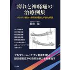 [ бесплатная доставка ][книга@/ журнал ]/... нерв боль. терапия пример сборник chikchik терапевтические. body серия . теория . рука .. описание / длина рисовое поле ./ работа 