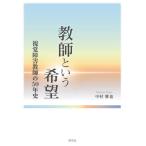 【送料無料】[本/雑誌]/教師という希望 視覚障害教師の50年史/中村雅也/著