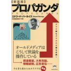 【送料無料】[本/雑誌]/プロパガンダ / 原タイトル:Propaganda/エドワード・バーネイズ/著 中田安彦/訳・解説