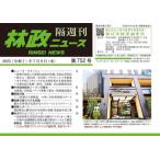 [本/雑誌]/林政ニュース 第752号/日本林業調査会