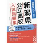 [ бесплатная доставка ][книга@/ журнал ]/ Niigata префектура государственный средняя школа вступительный экзамен рабочая тетрадь 2026 год 3 месяц экспертиза для тяпка .. описание, прошлое .5 годовой объем ... проблема . вступительный экзамен непосредственно перед. общий суммировать оптимальный!/ талант . центральный новый 