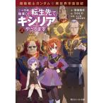 [книга@/ журнал ]/ Mobile Suit Gundam необычность мир космос век 2 10 4 лет род занятий OL, вращение сырой ..kisi задний .... ( сверху ) ( Kadokawa Sneaker Bunko )/ стрела ../...... сезон /...