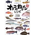 ショッピングレシピ 【送料無料】[本/雑誌]/オトコの釣りメシレシピ 釣りビジョンPRESENTS/上田勝彦/著