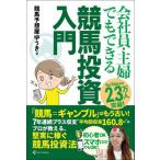 ショッピング投資 [本/雑誌]/会社員・主婦でもできる競馬投資入門/競馬予想屋ゆうき/著