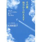 [本/雑誌]/その夢、地方から叶えます 100人をエアライン内定に導いたTrue Story/松浦美重子/著