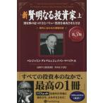 【送料無料】[本/雑誌]/新賢明なる投資家 割安株の見つけ方とバリュー投資を成功させる方法 (上) 現代に合わせた解説付き (ウィザードブックシリーズ /