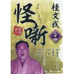 ショッピングオーディオブック 【送料無料】[本/雑誌]/CD 桂文我 怪噺 24 (オーディオブックCD)/桂文我