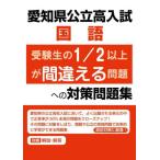 [本/雑誌]/愛知県公立高入試 高校入試 受験生の1/2以上が間違える問題への対策問題集 国語/英俊社