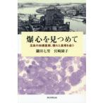 [ бесплатная доставка ][книга@/ журнал ]/. сердце . видеть ... Hiroshima. 88 лет ..,... подлинный ..../ серп рисовое поле 7 мужчина / работа Miyazaki ../ работа 
