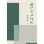 【送料無料】[本/雑誌]/消費者契約法/後藤巻則/著