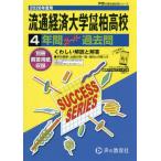 【送料無料】[本/雑誌]/流通経済大学付