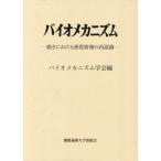 【送料無料】[本/雑誌]/バイオメカニズム 27/バイオメカニズム学会/編