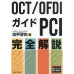 [ бесплатная доставка ][книга@/ журнал ]/OCT/OFDI гид PCI совершенно описание /. рука ../ сборник 