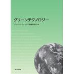 [ бесплатная доставка ][книга@/ журнал ]/ зеленый технология / зеленый технология редактирование комитет / сборник 