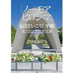 [本/雑誌]/「ノーモアヒロシマ」伝えていこう!平和 広島平和学習に行く前に読む本/ユニプラン