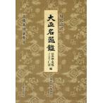 [ бесплатная доставка ][книга@/ журнал ]/ настоящее время язык перевод Taisho название контейнер . длина следующий .* свет . non kou*. Kiyoshi сборник / высота .. самец / работа . obi выпускать фирма редактирование часть / перевод 