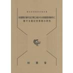 【送料無料】[本/雑誌]/財産開示事件及び第三者からの情報取得事件 (書記官実務研究報告書)/福田宇足/〔著〕 堤紀子/〔著〕 裁判所職員総合研修所/監修