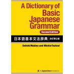 [книга@/ журнал ]/ японский язык основа текст закон словарь /SeiichiMakino/ работа MichioTsutsui/ работа 