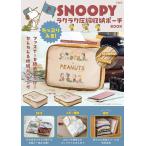 ショッピング宝島 [本/雑誌]/SNOOPY たっぷり入る!ラクラク圧縮収納ポーチ BOOK/宝島社(単行本・ムック)