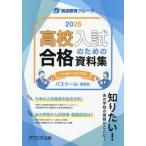[ бесплатная доставка ][книга@/ журнал ]/ средняя школа вступительный экзамен поэтому. соответствие требованиям материалы сборник PASSTOOL 2026 отчетный год ( Kansai версия )/ Appli s