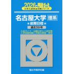 [ бесплатная доставка ][книга@/ журнал ]/ Nagoya университет . серия предыдущий период распорядок дня 2026 год версия ( Sundai университет вступительный экзамен совершенно меры серии )/ Sundai предварительный школа / сборник 