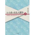 [ бесплатная доставка ][книга@/ журнал ]/. земля производство. культурная антропология регион .. подлинный правильный ....../ Suzuki прекрасный ../ работа 