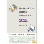 【送料無料】[本/雑誌]/調べ物に役立つ図書館のデータベース 2025年版 (ライブラリーぶっくす)/小曽川真貴/著
