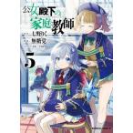 ショッピング七生 [本/雑誌]/公女殿下の家庭教師 5 (角川コミックス・エース)/七野りく/原作 無糖党/漫画 cura/キャラクター原案