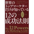[ бесплатная доставка ][книга@/ журнал ]/ мир. верх ma-keta- только ......[12. успех закон .] /. название :The 12 Powers of a Marketing Leader. работа no. 2 версия. письменный перевод /