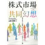[本/雑誌]/株式市場と共同幻想 株価を動かす「物語」を読み解くナラティブ投資のススメ/山崎泰明/著