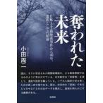 [本/雑誌]/奪われた未来 日航123便墜落事件から40年、遺族としての結論/小田周二/著
