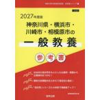 [�{/�G��]/�_�ސ쌧�E���l�s�E���s�E���͌��s�̈�ʋ��{ �Q�l�� 2027�N�x�� (�����̗p�����u�Q�l���v�V���[�Y)/�������猤����